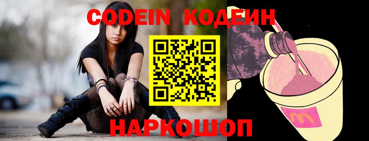 Codein Purple Drank Славянск-на-Кубани