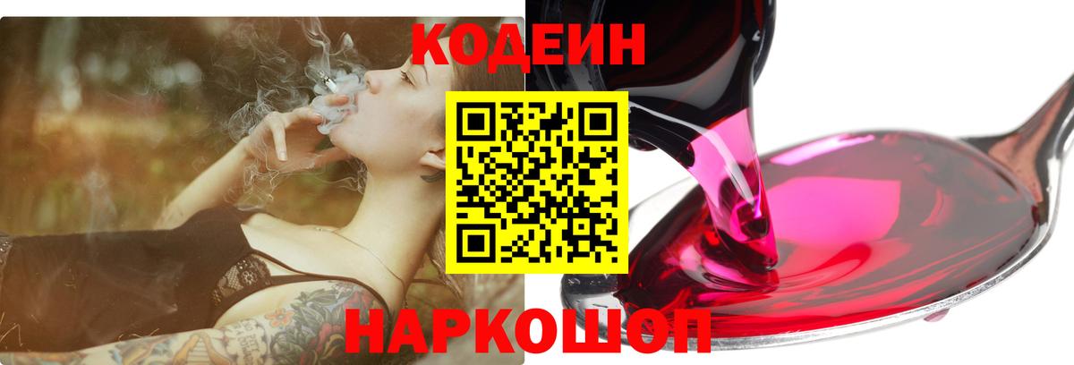 Кодеин напиток Lean (лин)  Вход с VPN  Славянск-на-Кубани 
